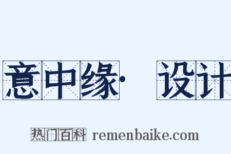 意中缘·设计是什么意思的图片